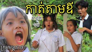 កាត់តាមឪ​ ភាគ២ចប់ ពីនំពងទា 365, New funny video 2022 from Mun Keatha-មន្តគាថា