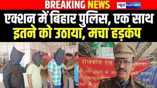 Bihar में एक्शन में Bihar Police, एक साथ इतने को उठाया, मचा हड़कंप | Bihar News | News4Nation