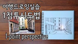 여행드로잉 기초 4 / 1점 투시도법 연습하기 1 point perspective