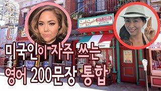 미국인이 실제 자주사용하는 영어회화 200개  [기본 영어회화]