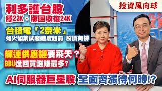 利多護台股 穩23K、版圖收復24K 台積電「2奈米」如火如荼試產進度超前 股價有撐 輝達供應鏈要飛天？BBU逢回買誰賺最多?AI伺服器巨星股 全面齊漲待何時!?【投資風向球】#110