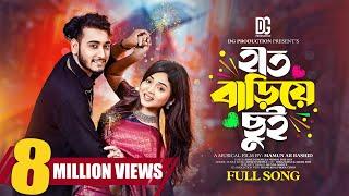 Hat Bariye Chui | হাত বাড়িয়ে ছুঁই | Miraz khan | Arohi Mim | Music Video | New Bangla Song 2023