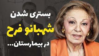 شهبانو فرح برای یک عمل جراحی در بیمارستان بستری شدند اما اتفاقی افتاد که...