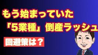 【2024年前半】「倒産過去最多5業種」とは？共通要因と今後の対応策は？