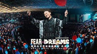 陳奕迅 FEAR AND DREAMS 世界巡迴演唱會 | 杭州站完結篇