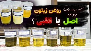 کاملترین آموزش تشخیص روغن زیتون اصل از تقلبی با روش خانگی | حتی مقدار تقلب