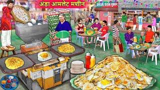 Egg Omelette Maker Machine Rasoi Desi Jugad Street Food Hindi Kahaniya Moral Stories Hindi Stories