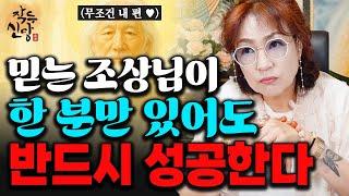 892화_다른거 다 필요 없이 내 편만 있다면살면서 무조건 믿는 조상님만 있으면 반드시 성공하게 되어있어요! 누구라도 반드시 믿으세요! 바뀝니다!