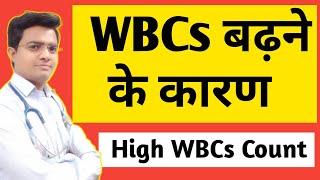 WBC बढ़ने के कारण | High WBC Count | High WBC Cause | Normal WBC Count | High WBCs Count In Hindi