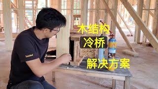 木结构冷桥解决方案 - wood framing cold bridge solution