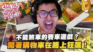 【DinTer】Slackers - Carts of Glory－EP.1｜開著購物車在路上狂飆！不能煞車的賽車遊戲？電競索隆的日常連賽車也能迷路！公路甩尾的一百種撞車方式！