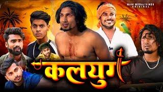 Kalyug | कलयुग | Mani Meraj  | New Bhojpuri Comedy Mani Meraj Entertainment Ke