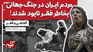 پشت پرده قحطی و مرگ مردم ایران در جنگ جهانی دوم - قسمت 3/3