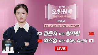 2024/11/27 :  김은지 vs 탕자원   | 제7회 오청원배 세계여자바둑 오픈 준결승