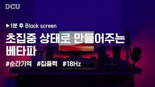 [공부할 때 듣는 뇌파] 오늘 이거 마스터한다! 단기집중! 18Hz 베타파가 답이야! | 18Hz Beta Wave + 5hour  Black Screen | 대구가톨릭대학교