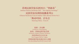 Suzhou Chinese Orchestra 2021 New Spring Greetings Online Concert No.5:  Dancing China