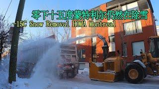 -15 C Street Snow Removal in Montreal 零下十五度加拿大蒙特利尔仍然在除雪