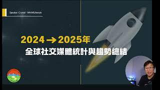 創業必看！2024報告揭示2025社交媒體趨勢，行銷突破的關鍵！ 廣東話｜中文 CC 字幕