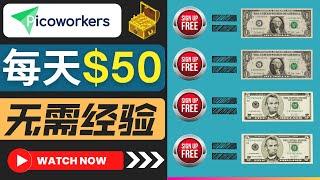 每天轻松赚20-50美元，今天即可赚钱｜利用小型自由职业者平台Picoworkers赚钱，不限国家，不限地区，不要求英文水平，无需任何经验，新手可做 ｜操作简单，只需完成小任务并上传图片即可快速赚钱