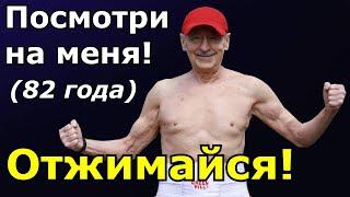 Возьми мощь отжиманий! Программа отжиманий продлевает активное долголетие!