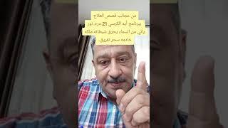 من عجائب قصص العلاج برنامج آية الكرسي 21 مره. نور يأتي من السماء ويحرق شيطانه ملكه خادمه سحر التفريق