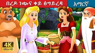 በረዶ ነጭና ቀይ ፅግይረዳ | Snow White And The Rose Red in Amharic | Amharic Fairy Tales