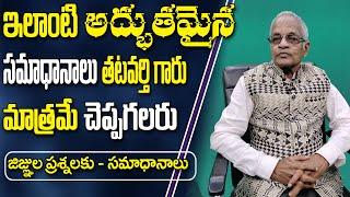 ఇలాంటి అద్భుతమైన సమాధానాలుతటవర్తి గారు మాత్రమే చెప్పగలరు|| Tatavarthi veera raghava rao