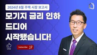 애틀란타 조지아 부동산 / 모기지 금리 인하 드디어 시작됐습니다!