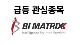 [주식] 비아이매트릭스, 소버린AI 핵심 경쟁력 ‘G-MATRIX Copilot·MX-LLM’ 고도화...구축효율 10배 향상