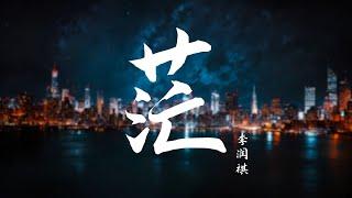 【Lyrics & Pinyin】《茫》 -  李润祺