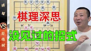 郑惟桐VS洪智，这句其蕴含的棋理引人深思，王天一直呼是自己的都没见过的招【板牙象棋】