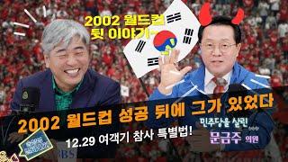 [송창영 일파만파] 2002 월드컵! 히딩크의 부탁! 더불어민주당 문금주 의원과 상식을 이야기 합니다 | EP.05