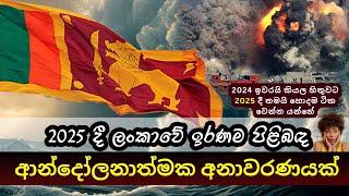 #2025 දී ලංකාවේ ඉරණම ගැන ආන්දෝලනාත්මක අනාවැකි රැසක් එළියට #2025predictions #2025anawaki