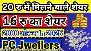 Best Three share under 20 rupee to invest in 2025, | pc jeweller stock latest news today