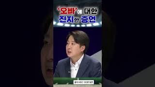 이준석이 말하는 "오빠"... 이걸로 종결?!