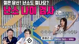 [sub]젊은 당신! 과연 '난소 나이'도 젊을까요? (feat. 난소나이 검사, AMH검사) | 여성건강채널No.1