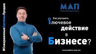 МАП | Александр Трубин - Как определить ключевое Действие в бизнесе?