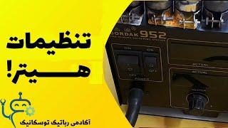 آموزش لحیم کاری - قسمت ششم - تنظیمات هیتر و هویه