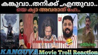 കങ്കുവ ഇപ്പോൾ എയറിലാണ് Kanguva  | #Kanguva MovieReview Troll / Kanguva Review