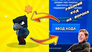 КАК ПОЛУЧИТЬ ВОРОНА В БРАВЛ СТАРС?! 100% РАБОЧИЙ КОД НА ВОРОНА В БРАВЛ СТАРС! КАК ВЫБИТЬ ЛЕГУ В БС?!