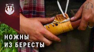 BUSHCRAFT SKILLS: birch bark sheath for Varya knife