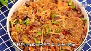 【中国美食制作教程】粉条怎么做才好吃教你农村酒席上的特色做法，上桌就扫吃光，香