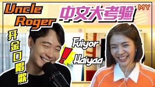 Uncle Roger开金口唱歌啊！还有成语大考验【MY我要撑你EP2】