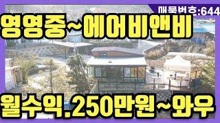 NO(644)에어비앤비 영업중.월수익250만원.옵션 집기일체드려요.구입과동시에 수익창출(강화도전원주택,강화도부동산,강화도토지,강화도호박부동산입니다)