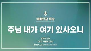 [사랑의교회] 주님 내가 여기 있사오니 -정재욱 성도(반주: 최현혜 집사)