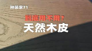 【家裝材質】選擇天然實木貼皮到底好不好，優缺點有哪些？| 種裝家的盤達