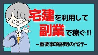 【有料級】宅建を使った副業「重要事項説明書　作成代行」／具体的な受注の方法を動画にしてみた！