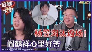 【吐槽大会S5】杨笠淘汰返场！秦昊官宣退赛，阎鹤祥卖怂：她回来我就想退赛！