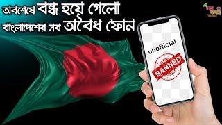 ALL Unofficial Phones are Banned in Bangladesh !!!Good or Bad ?