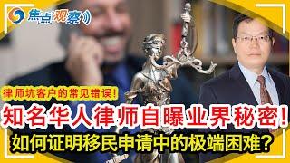 知名华人律师自曝业界秘密：律师坑客户的常见错误！假结婚被抓后如何量刑？近期关于共产党员移民申请的案例！案例分析：如何证明移民申请中的“极端困难”？|焦点观察•黄律师评案例 Nov 25，2021